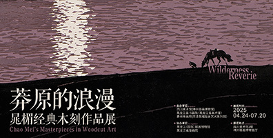 莽原的浪漫-晁楣经典木刻作品展