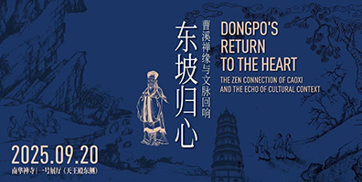 《东坡归心-曹溪禅缘与文脉回响》艺术特展