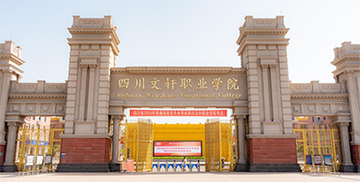 四川文轩职业学院