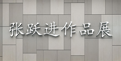 张跃进作品展