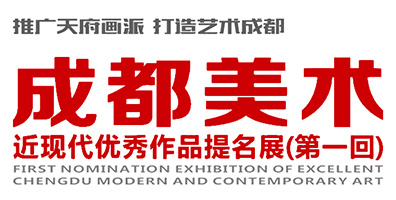 成都美术.近现代优秀作品提名展.第一回
