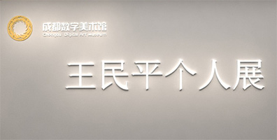 王民平个人作品展
