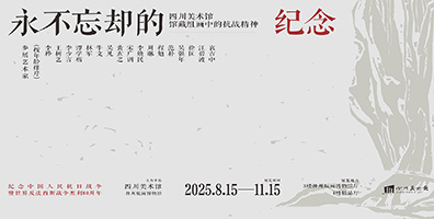 永不忘却的纪念-四川美术馆馆藏组画中的抗战精神
