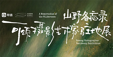 山野备忘录-可颂摄影艺术家驻地展