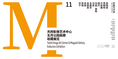 五月公园画廊收藏展览