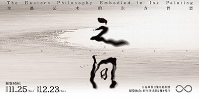 之间——水墨艺术的东方哲思