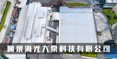 阿坝海光大秦科技有限公司