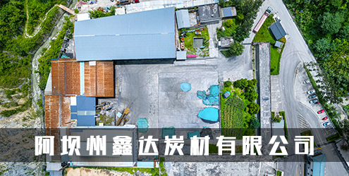 阿坝鑫达炭材有限公司