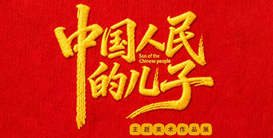 中国人民的儿子-主题美术作品展