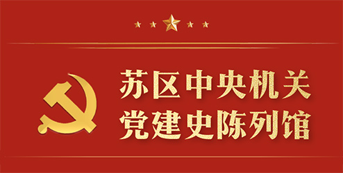 苏区中央机关党建史陈列馆云展厅